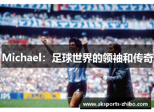 Michael：足球世界的领袖和传奇