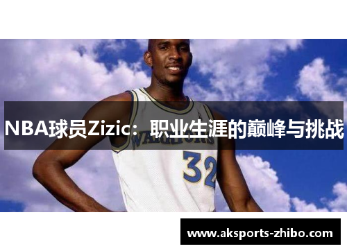 NBA球员Zizic：职业生涯的巅峰与挑战