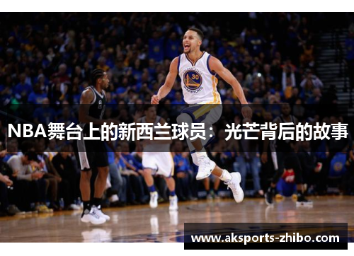 NBA舞台上的新西兰球员：光芒背后的故事