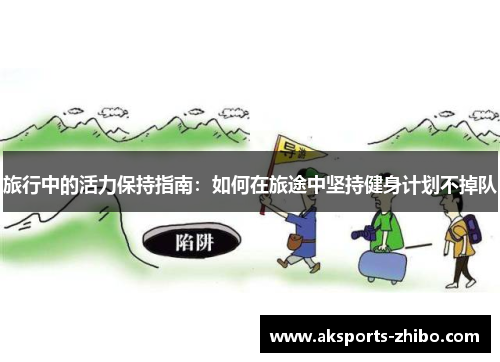 旅行中的活力保持指南：如何在旅途中坚持健身计划不掉队