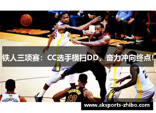 铁人三项赛：CC选手横扫DD，奋力冲向终点！